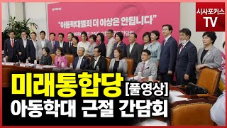 미래통합당 아동학대 범죄 근절 간담회 풀영상 [6월 23일]