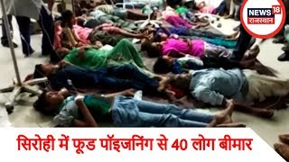 सिरोही में फूड पॉइजनिंग से 40 लोग बीमार