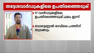 തദ്ദേശവാർഡുകളിലെ ഉപതിരഞ്ഞെടുപ്പ്; വോട്ടെടുപ്പ് പുരോ​ഗമിക്കുന്നു, ഫലപ്രഖ്യാപനം ഉടൻ | Election