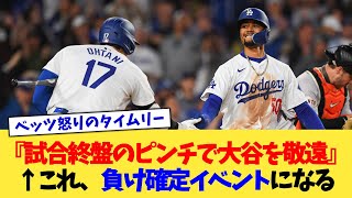 『試合終盤のピンチで大谷を敬遠』←これ、負け確定イベントになる【なんJ プロ野球反応集】【2chスレ】【5chスレ】