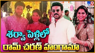 శర్వా పెళ్లిలో రామ్‌ చరణ్‌ హంగామా | Ram charan | Sharwanand-Rakshita's engagement - TV9ET