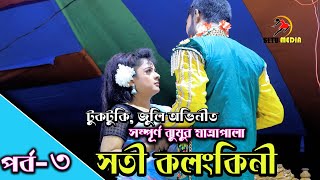 সতী কলংকিনী ২০১৩। ঐতিহাসিক ঝুমুর যাত্রাপালা | পর্ব -৩ | Jatra Natok | Soti Kolonkini | Setu Media