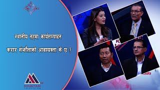 स्थानीय तहमा कार्यसम्पादन करार संझौताको आवश्यक्ता के छ ? || FFPV || @MountainTVOfficial