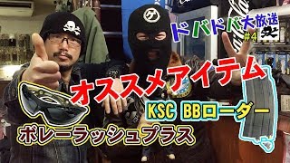 【ドバドバ大放送！】#4「bolleラッシュプラス・KSC BBローダー」【ボスとオチョメのオススメアイテム】