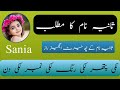 Sania name meaning in Urdu  ll Sania naam Ka matlab ll Islamic Girl Name Amanatinfo hub Screat