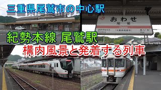 【三重県尾鷲市の中心駅】紀勢本線 尾鷲駅の構内風景と発着するキハ25・HC85（2024.6.15撮影）