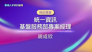 在雲端最前線，拓展您的職涯發展 | 統一資訊基盤服務部專案經理 胡成欣 | 雲端人才研討論壇