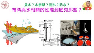 紡織知識-尹觀點抖音版20221219布料的撥水與防水性能及試驗方法