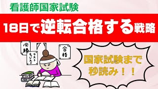 【看護学生必見】ラスト18日で逆転合格する戦略|111回看護師国家試験対策ならネットでライブ授業の吉田ゼミナール