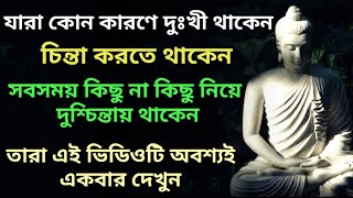 দুঃখ ও দুশ্চিন্তা কিভাবে দূর করা যায়?(গৌতম বুদ্ধের বলা মূল্যবান উপদেশ) Overcome Sadness by Buddha