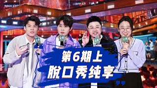 💥纯享合集💥《脱口秀大会S5 Rock \u0026 Roast》第6期(上)