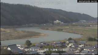 日野川 九頭竜川水系 福井県福井市 三ツ屋町 ライブカメラ (2023/03/05) 定点観測 Kuzuryuu River, Hino River Live Camera