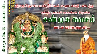 சண்முக கவசம் | நோய்கள் நீங்க | கல்வி, தொழிலில் உள்ள எதிர்ப்புகள் அகல | Shanmuga Kavasam with lyrics