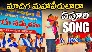 మాదిగ మహావీరులారా | ఏపూరి సోమన్న | song | RK OFFICIAL #jai #bhim