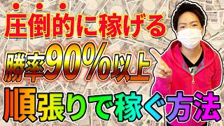 本当に誰でも稼げてしまう！安定勝率90％最強順張り手法【バイナリー必勝法】