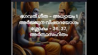 ഭഗവത് ഗീത - അധ്യായം 1 അർജ്ജുന വിഷാദയോഗം  ശ്ലോകം - 36, 37, അർത്ഥസഹിതം