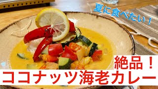 【飯テロ】この夏、ハマる！絶品！【ココナッツミルク海老カレー】作ってみた