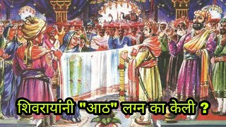 Chhatrapati Shivaji Maharaj's Eight Marriages | शिवरायांचे आठ लग्न | Omkar Gujar