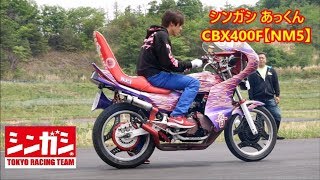 【NM5】2018 シンガシ あっくん CBX400F　コール大会