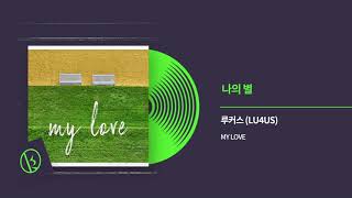 루커스 (LU4US) - 나의 별 (STAR) Official Audio