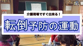 【健康運動指導士監修】介護現場ですぐ出来る！転倒予防の運動