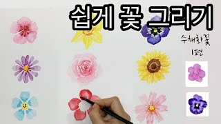 쉽게 꽃그리기  /수채화 꽃그림 /초보자를 위한 쉽게 꽃 그리는  방법  /간단하게 그리는 수채화꽃/ How to draw flowers/watercolor frawers