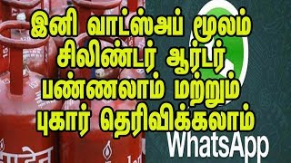 இனி வாட்ஸ்அப் மூலம் கேஸ் சிலிண்டர் புக் ஆர்டர் பண்ணலாம் மற்றும் புகார் தெரிவிக்கலாம் அதிரடிஅறிவிப்பு