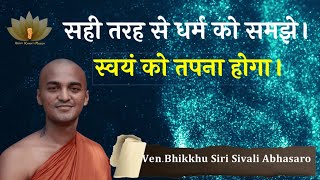 सही तरह से धर्म को समझे। जानिए अद्भुत! | Bhante Sivali #buddhism #trending #inspiration