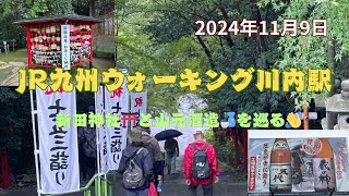 【JR九州ウォーキング川内駅】新田神社⛩️と山元酒造🍶を巡る10.5キロコース✌️ #鹿児島県 #薩摩川内市 #JR九州ウォーキング #JR川内駅 #新田神社 #山元酒造