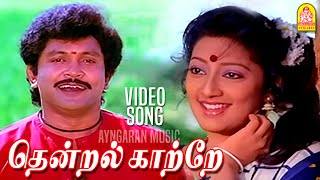 Thendral Kaatre தென்றல் காத்தே - HD Video Song |  KumbakaraiThangaiah | Ilaiyaraaja | Ayngaran Music
