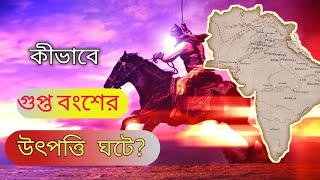 কীভাবে গুপ্ত বংশের উৎপত্তি ঘটে? || Ancient History||Origin of the Gupta dynasty