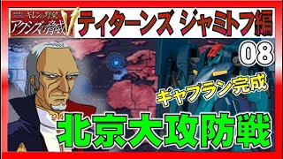 ▼ アクシズの脅威v ティターンズ ジャミトフハイマン編 第8話「北京の大攻防戦、ギャプラン完成で地球への搬送を急ぐ」-Zガンダム編-