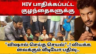 HIV பாதிக்கப்பட்ட குழந்தைகளுக்கு \