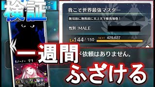 【FGO】 1週間サポート編成と名前ふざけたらフレンド減るか検証してみた【Fate/Grand Order】