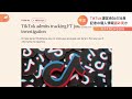 「tiktok」社員　欧米紙記者のユーザーデータに不正アクセス　情報源探るためか｜tbs news dig