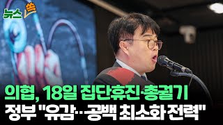 [뉴스쏙] 의협, '18일 집단휴진' 결정…정부 \