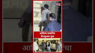 Aaditya thackeray : आदित्य ठाकरे कॅज्युअल लुक मध्ये स्पॉटेड |Lokshahi