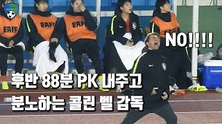 [축구직캠] 후반 88분 PK내주고 분노하는 콜린 벨 감독 / 2019 동아시안컵 대한민국 VS 일본 벤치캠