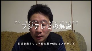 フジテレビの状況を株主が解説(4676フジ・メディア・ホールディングス)