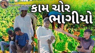 કામ ચોર ભાગીયો//gujarati comedy video//કોમેડી વિડિઓ jay sadhi jay goga