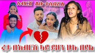 ሩታ በአብርሽ ላይ ይህን ሁሉ በደል/አብርሽ  ልቡ ተሰብሯል