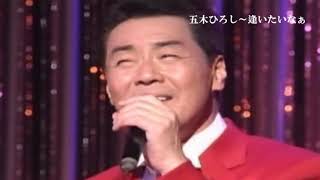 五木ひろし～逢いたいなぁ（唄 五木ひろし）