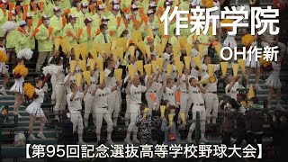 作新学院  OH作新 (アフリカンシンフォニー)  高校野球応援 2023春【第95回記念選抜高等学校野球大会】【高音質】