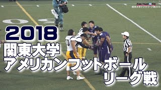 🏈2018関東大学アメリカンフットボールリーグ戦《1部TOP8第3節》①立教大学vs明治大学