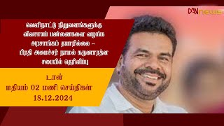 🔴|LIVE| டான் மதியம் 2.00 மணி செய்திகள் 18-12-2024