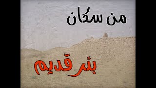 تلبسه من سكان البئر القديم وقابلوا شخص عنده قدرات غريبة #قصص#حقيقية#قصة#واقعية#جن#رعب