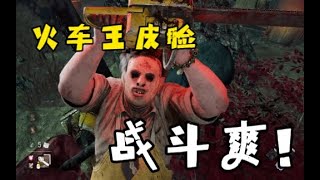 火车王皮脸，战斗爽！【黎明杀机｜黎明死線｜Dead by Daylight】