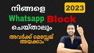 നിങ്ങളെ ബ്ലോക്ക് ആക്കിയാലും അവർക്ക് മെസ്സേജ് അയക്കാം