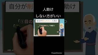 心理学【人助けしない方がいい】損するいい人をやめるコツ#心理学#人助け #スピリチャル