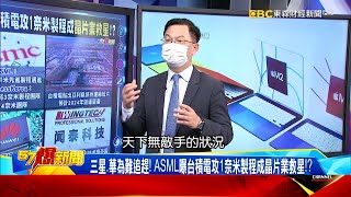 三星、華為難追趕！ ASML曝台積電攻1奈米製程成晶片業救星！？-黃世聰【57爆新聞】